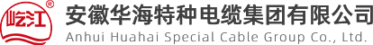 中國馳名商標_榮譽資質(zhì)_關(guān)于我們_安徽華海特種電纜集團有限公司